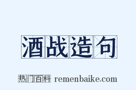 酒战造句是什么意思的图片